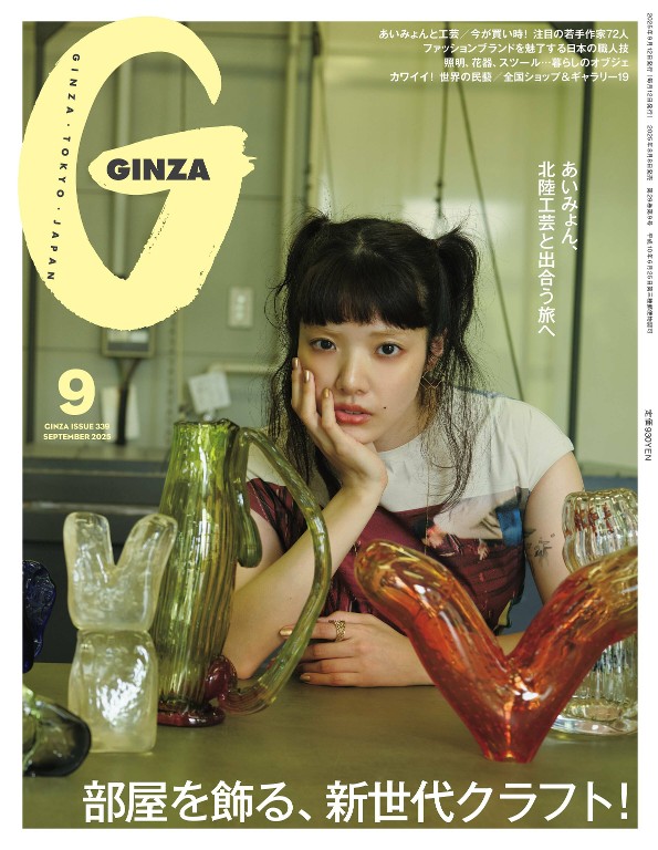 GINZA 2025年9月号