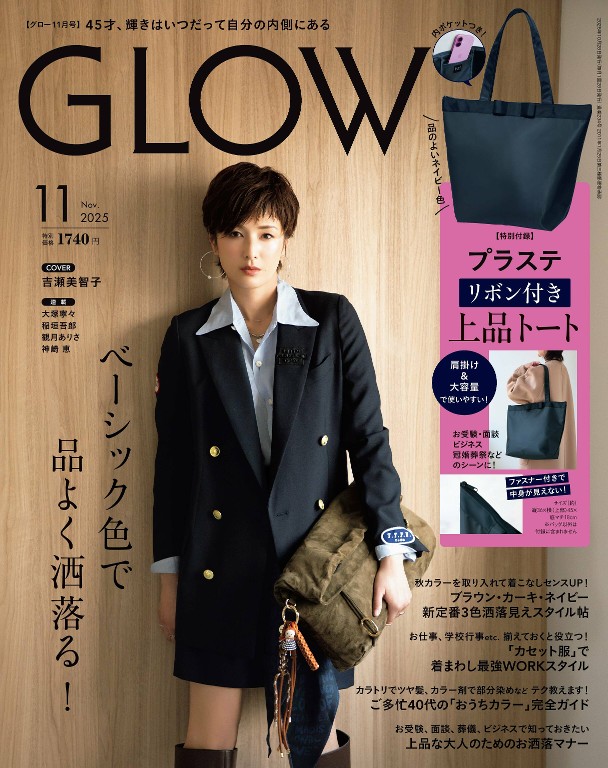 GLOW 2025年11月号