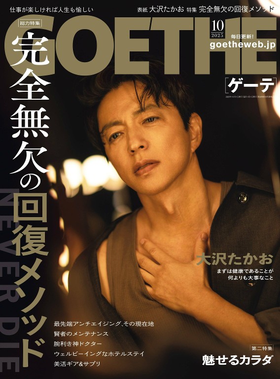 GOETHE 2025年10月号