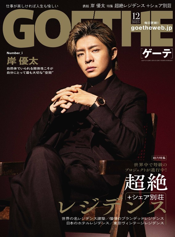 GOETHE 2025年12月号