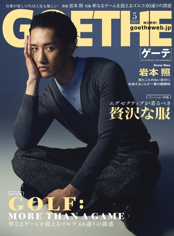 GOETHE 2025年5月号