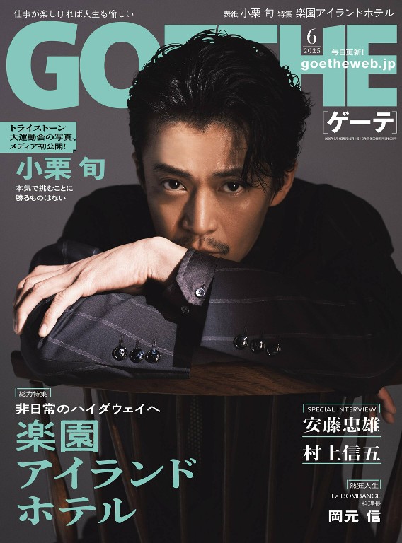 GOETHE 2025年6月号