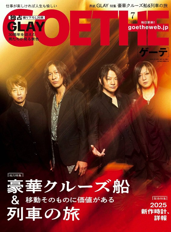 GOETHE 2025年7月号
