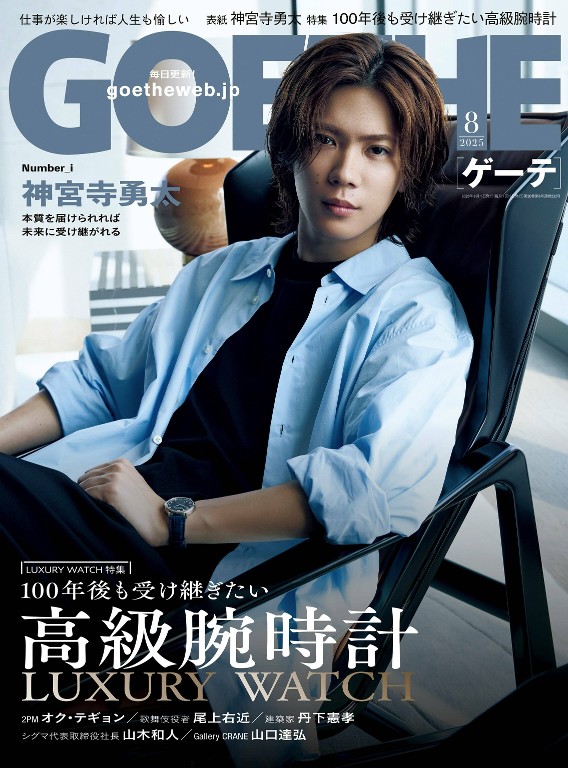 GOETHE 2025年8月号