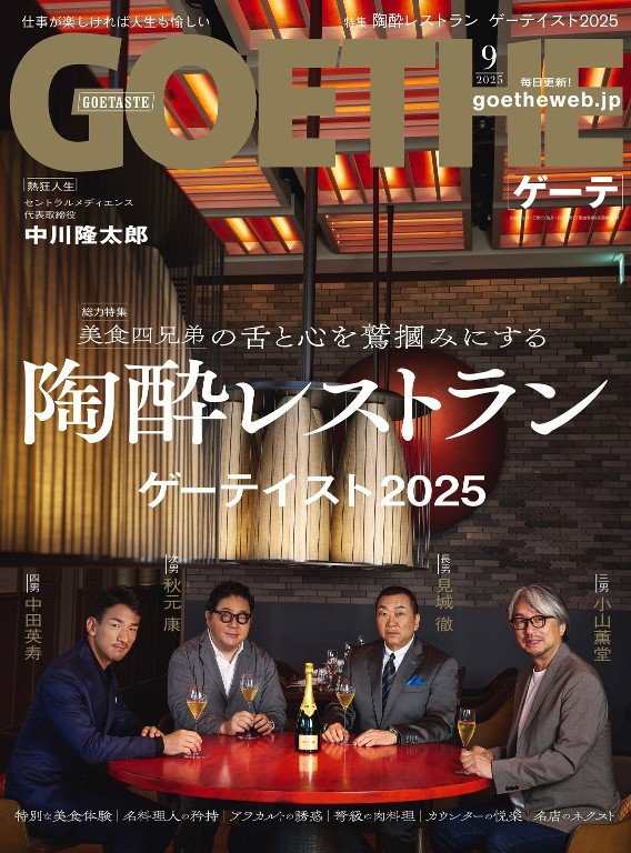 GOETHE 2025年9月号