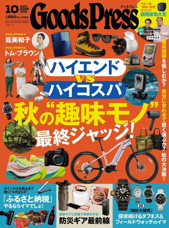 月刊グッズプレス 2025年10月号
