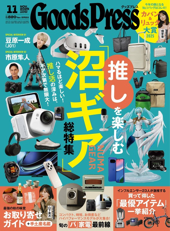 月刊グッズプレス 2025年11月号