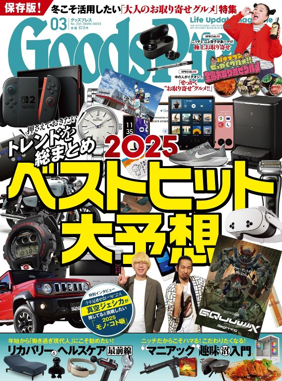 月刊グッズプレス 2025年3月号