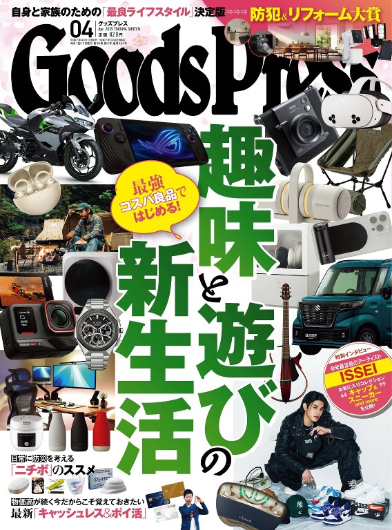 月刊グッズプレス 2025年4月号