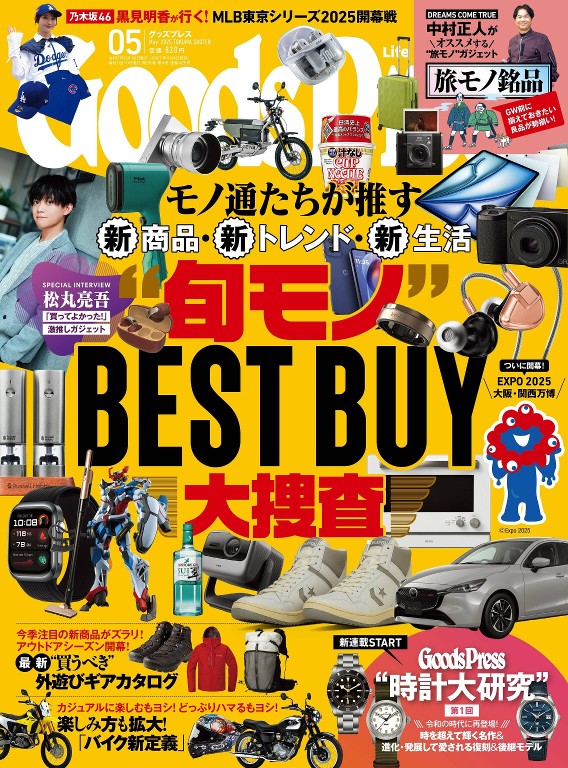 月刊グッズプレス 2025年5月号