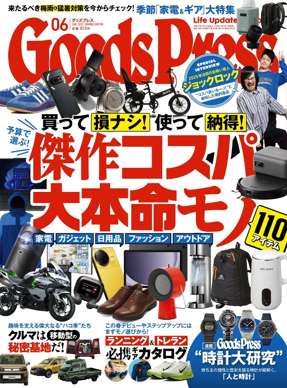 月刊グッズプレス 2025年6月号
