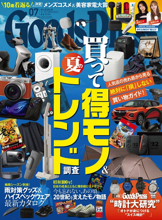 月刊グッズプレス 2025年7月号