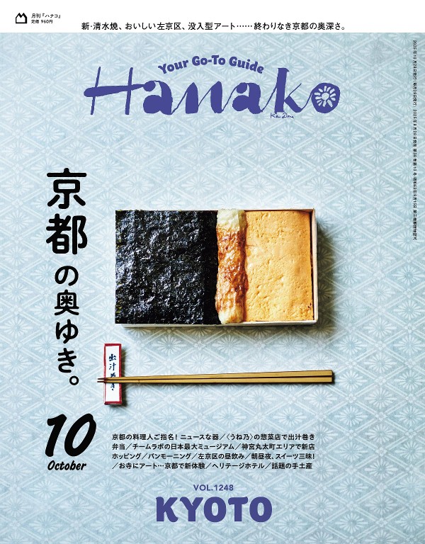 Hanako 2025年10月号