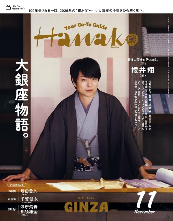 Hanako 2025年11月号
