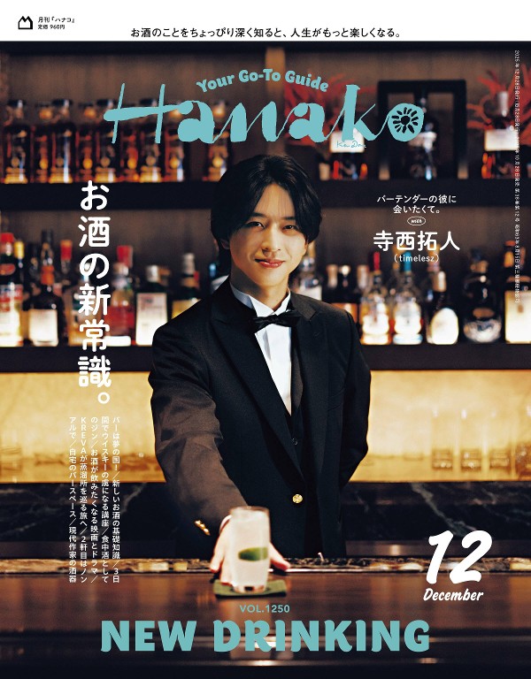Hanako 2025年12月号