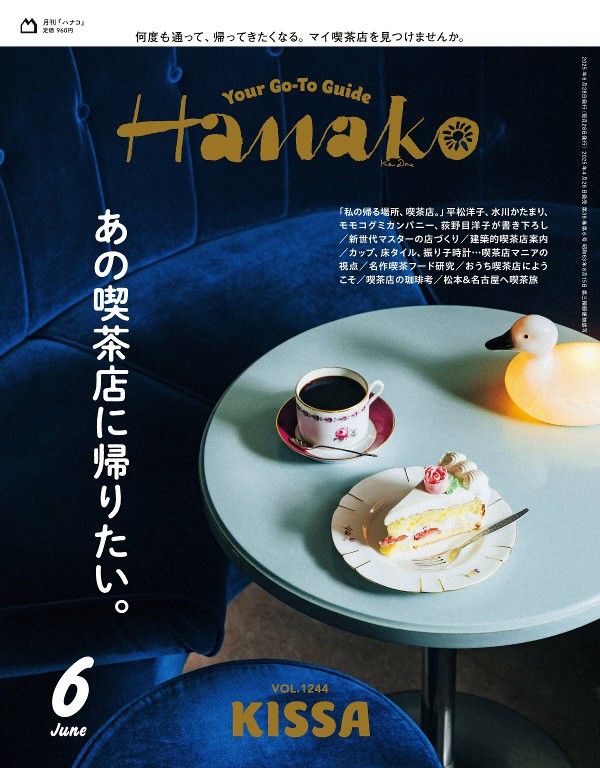 Hanako 2025年6月号