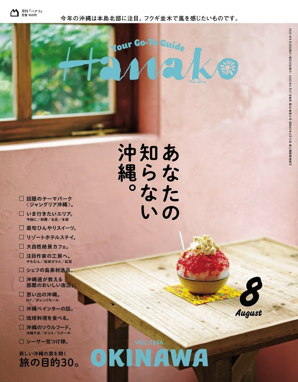Hanako 2025年8月号