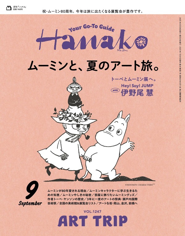 Hanako 2025年9月号