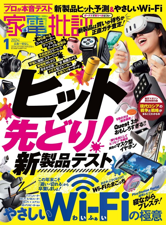 家電批評 2024年1月号