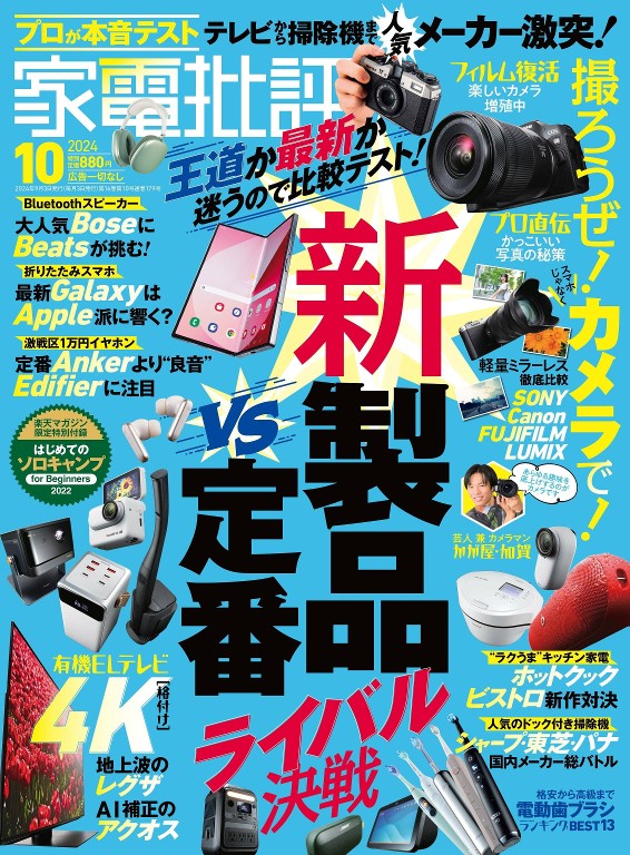 家電批評 2024年10月号