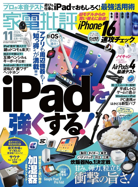家電批評 2024年11月号