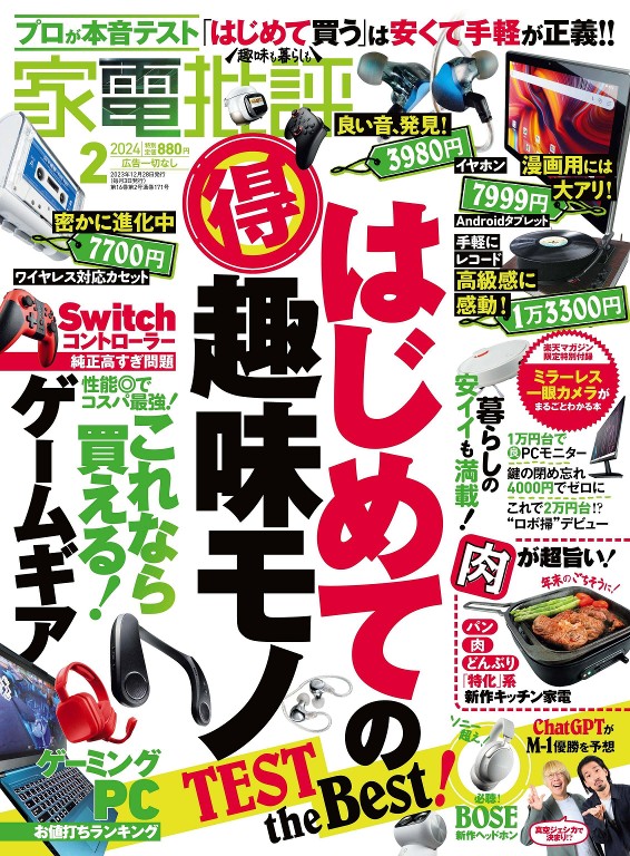 家電批評 2024年2月号