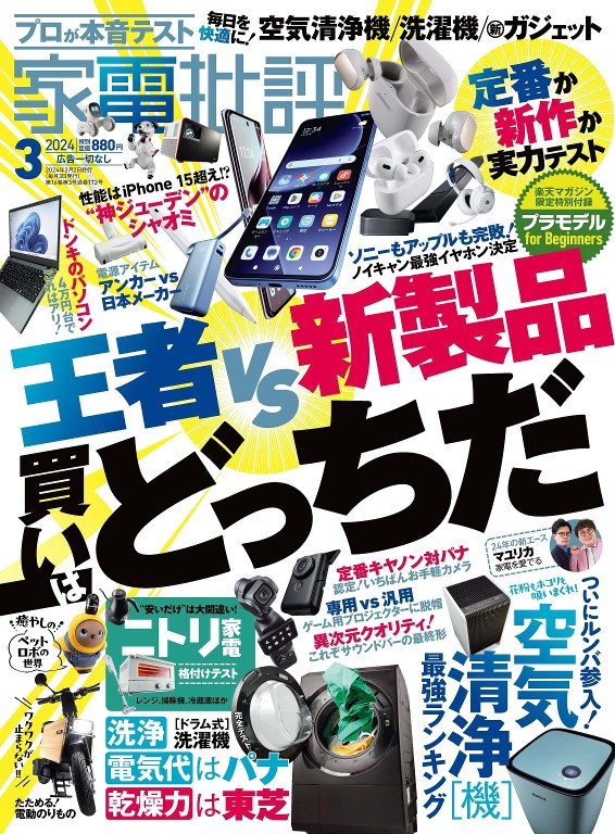 家電批評 2024年3月号
