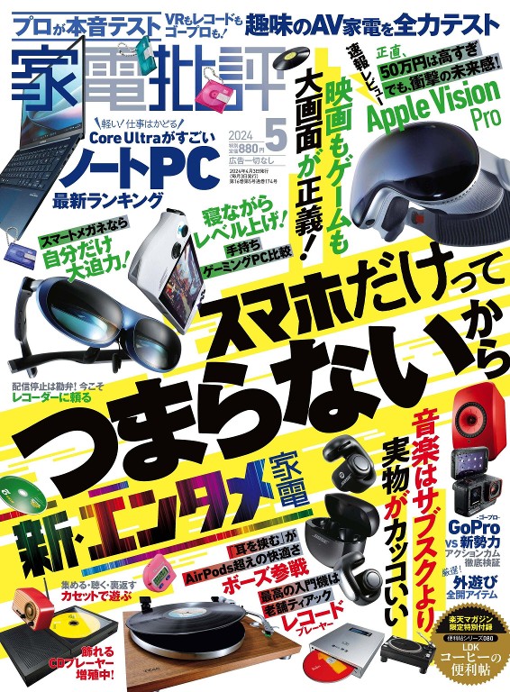家電批評 2024年5月号