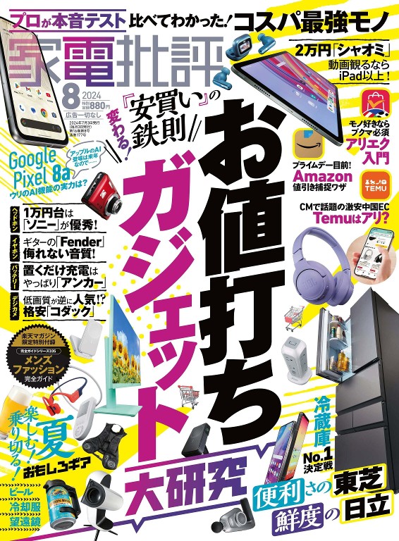 家電批評 2024年8月号