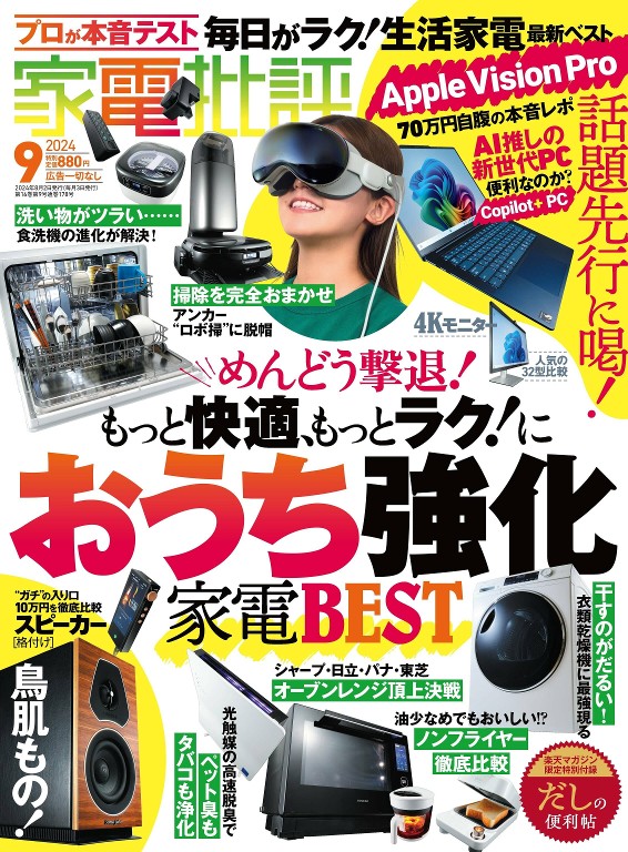 家電批評 2024年9月号