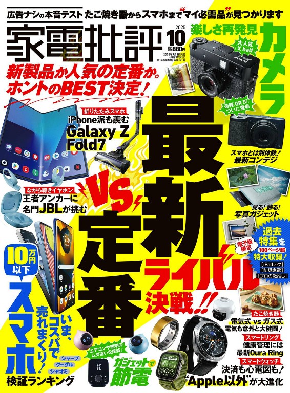 家電批評 2025年10月号