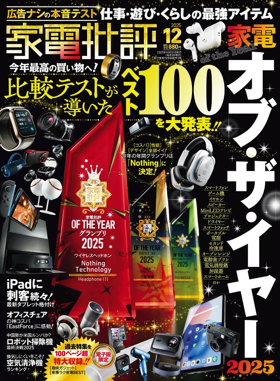 家電批評 2025年12月号
