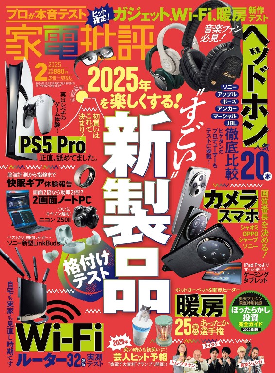 家電批評 2025年2月号