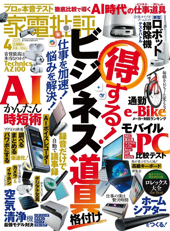 家電批評 2025年4月号