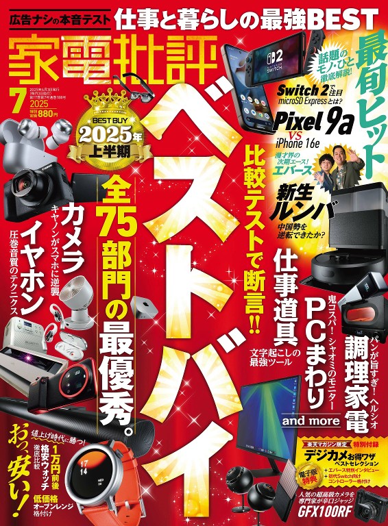 家電批評 2025年7月号