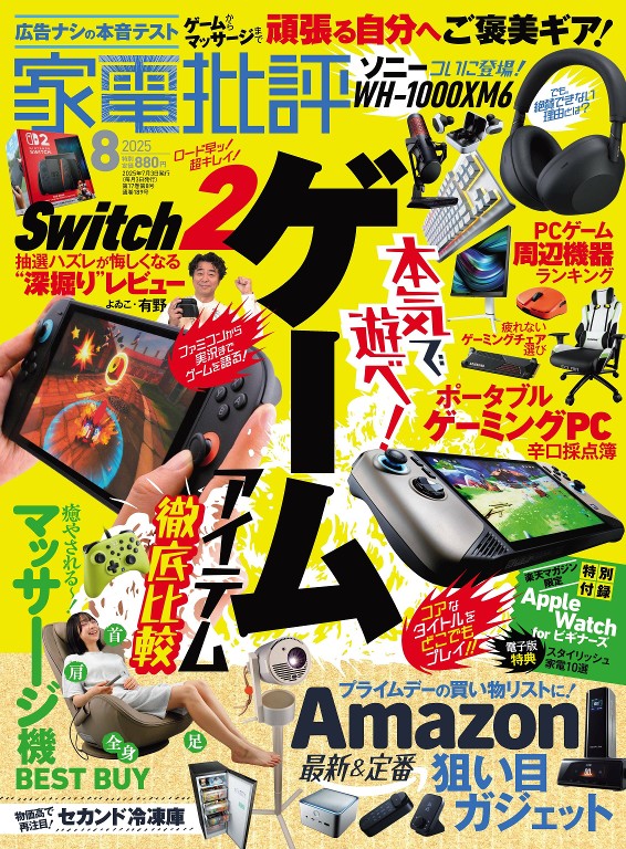 家電批評 2025年8月号