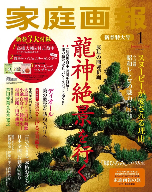 家庭画報 2024年1月号