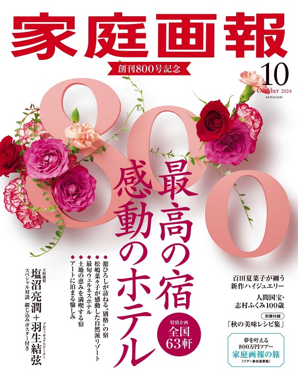 家庭画報 2024年10月号