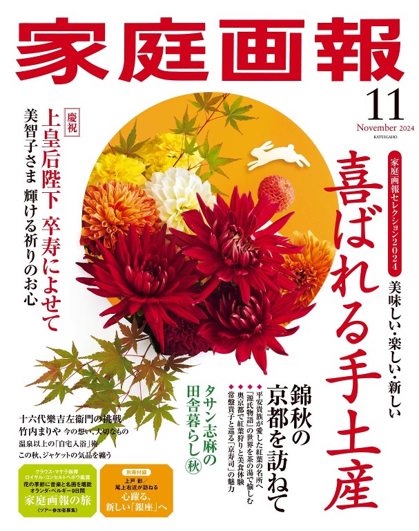 家庭画報 2024年11月号