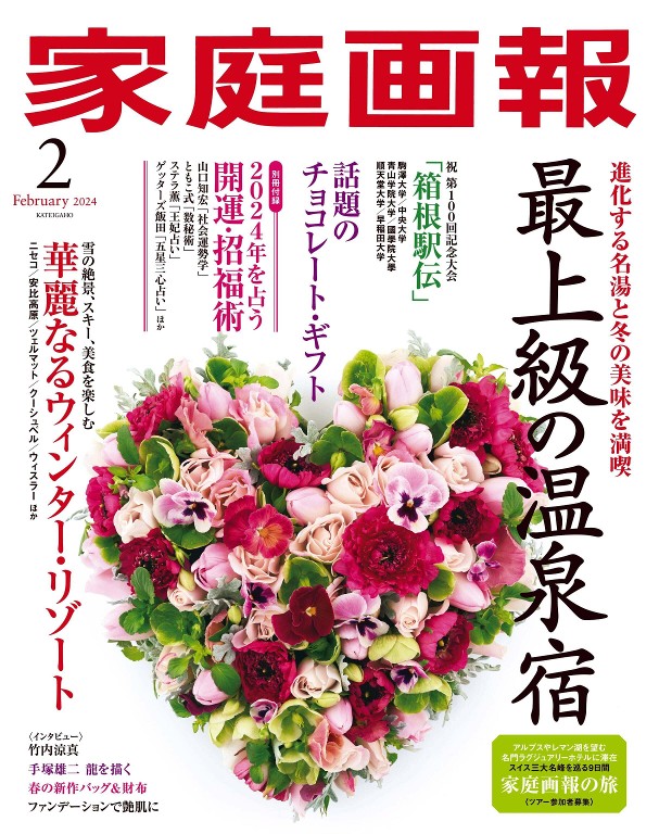家庭画報 2024年2月号