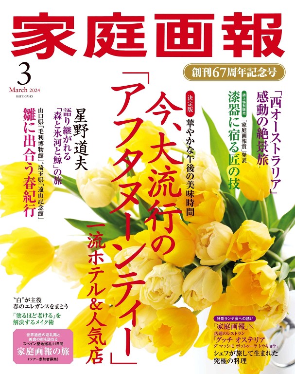 家庭画報 2024年3月号