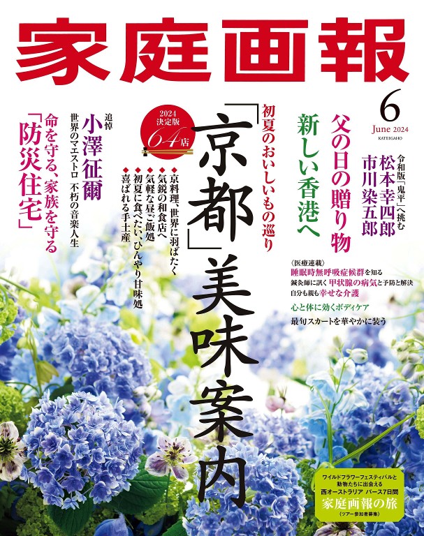 家庭画報 2024年6月号