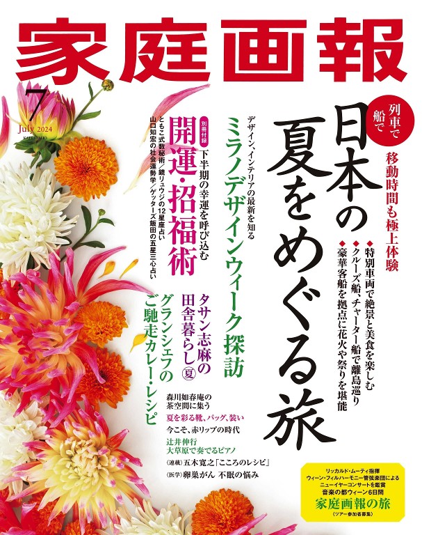 家庭画報 2024年7月号