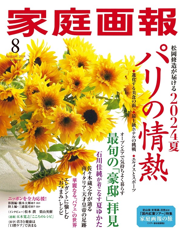 家庭画報 2024年8月号