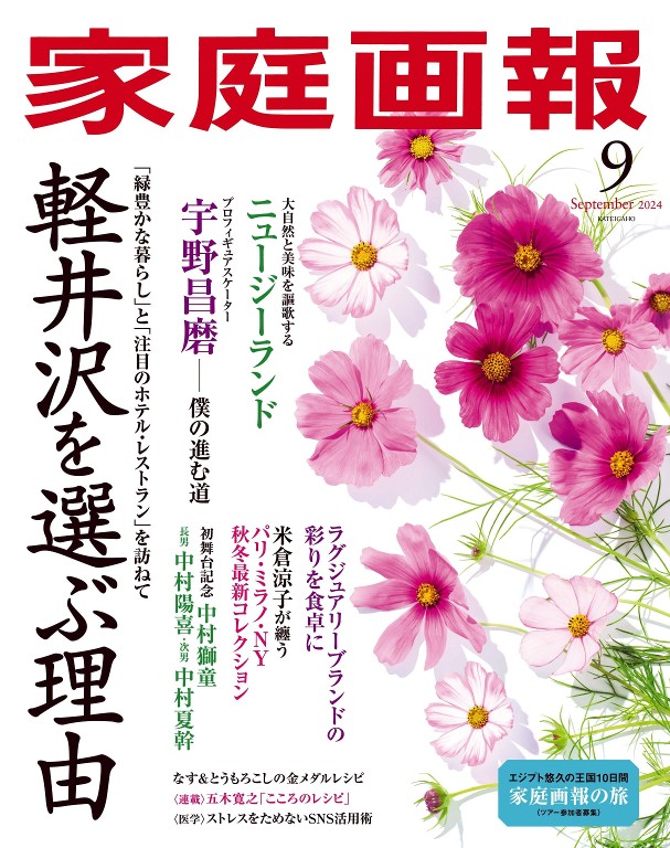 家庭画報 2024年9月号