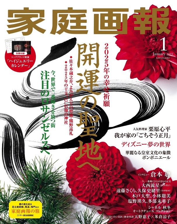 家庭画報 2025年1月号