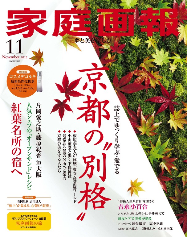 家庭画報 2025年11月号