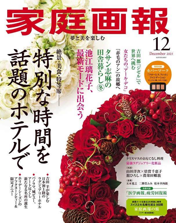 家庭画報 2025年12月号