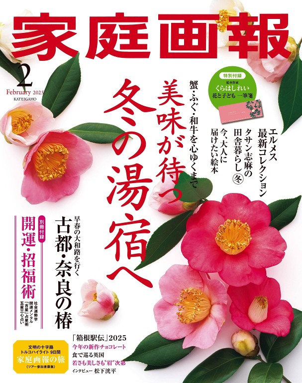 家庭画報 2025年2月号