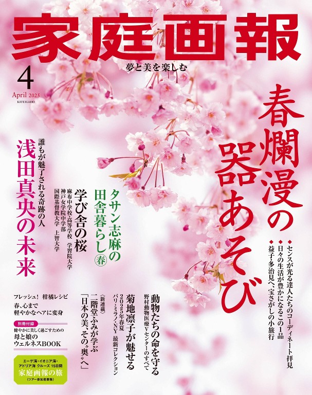 家庭画報 2025年4月号